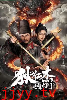 狄仁杰之督龙锏