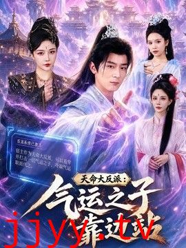 天命大反派：气运之子靠边站