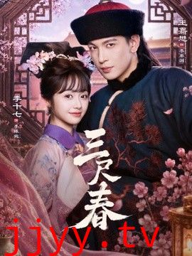 三尺春