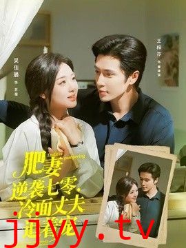 肥妻逆袭七零，冷面丈夫追着宠（逆袭七零，冷面丈夫沦陷了）