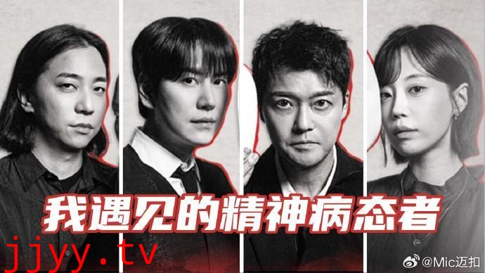 我遇见的精神病态者