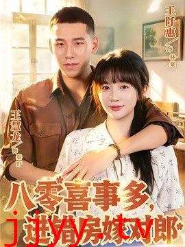 八零喜事多，进错房嫁对郎