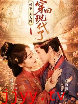 侯爷，夫人她穿回现代了（夫人穿回现代后，侯爷悔不当初）