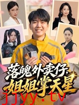 落魄外卖仔，姐姐掌天星