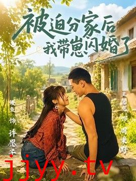 被迫分家后我带崽闪婚了