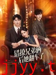 错撩兄弟俩后她翻车了