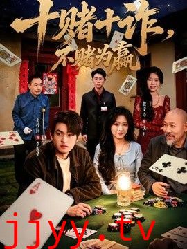 十赌十诈，不赌为赢