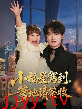 小福星驾到：爹地请签收