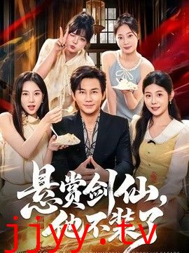 悬赏剑仙，他不装了