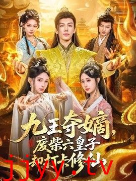 九王夺嫡，废柴六皇子却打卡修仙