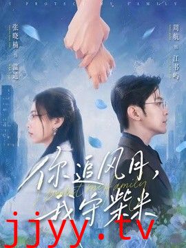 你追风月，我守柴米