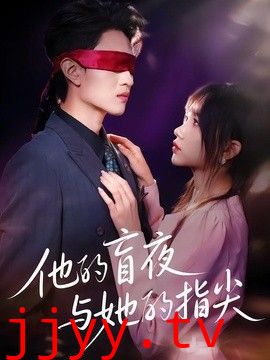 他的盲夜与她的指尖