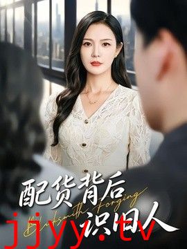 配货背后识旧人