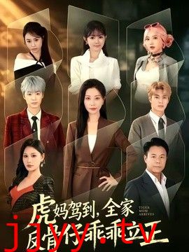 虎妈驾到，全家反骨仔乖乖立正