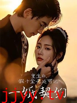 重生后，假千金无处可逃：一纸契约