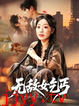 无敌女乞丐