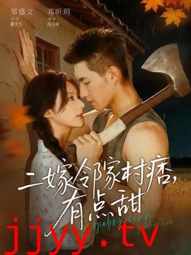 二嫁邻家村痞，有点甜