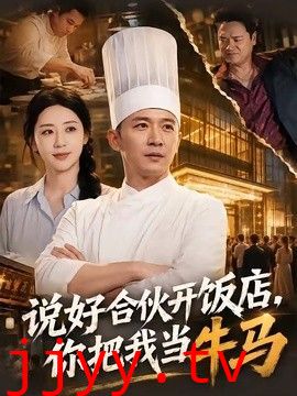 说好合伙开饭店，你把我当牛马