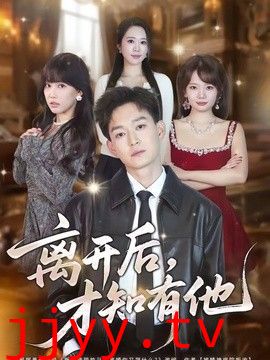 离开后，才知有他