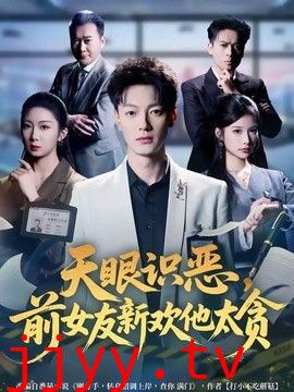 天眼识恶，前女友新欢他太贪