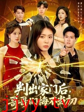 判出家门后，哥哥们悔不当初