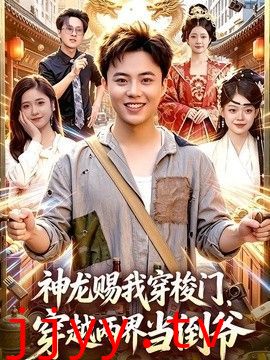 神龙赐我穿梭门，穿越两界当倒爷