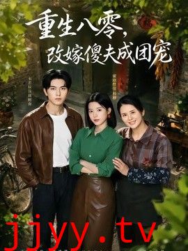 重生八零，改嫁傻夫成团宠（天生旺夫，重生改嫁成团宠）