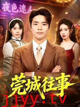 莞城往事
