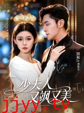 少夫人又飒又美