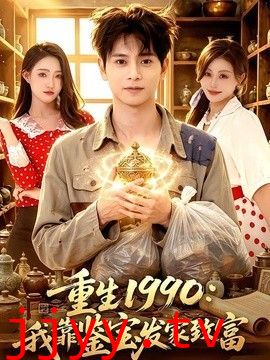 重生1990：我靠鉴宝发家致富