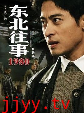 东北往事·1980
