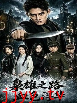 枭雄之路：血色浮华