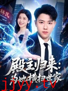 殿主归来：为她横扫世家