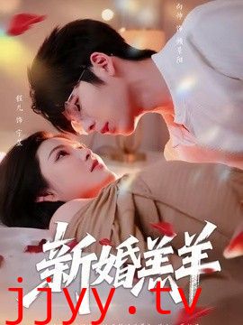 新婚羔羊