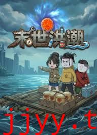 末世洪潮