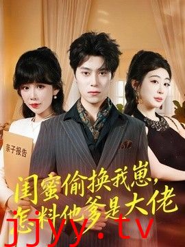 闺蜜偷换我崽，怎料他爹是大佬