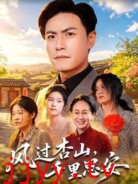 风过杏山，千里思安