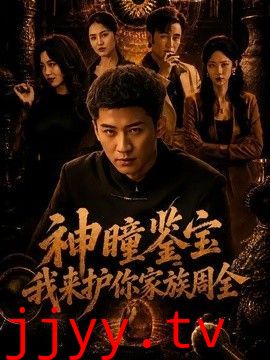 神瞳鉴宝：我来护你家族周全