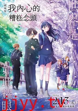我心里危险的东西剧场版劇場版