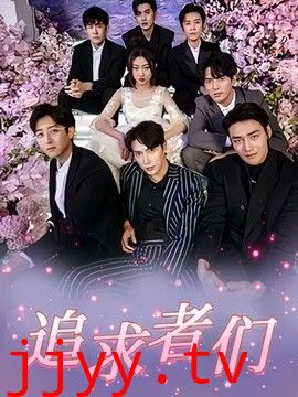 追求者们