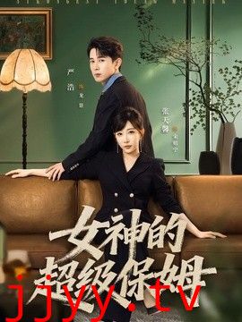 女神的超级保姆