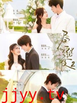 昼以继夜2第二季