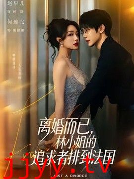 离婚而已，林小姐的追求者排到法国