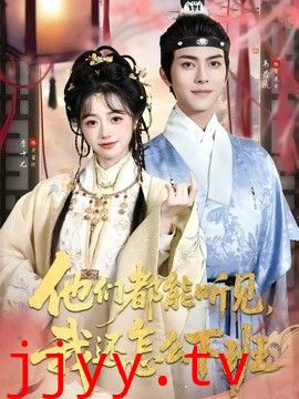 他们都能听见，我还怎么下班(婆家人人会读心，我被迫成团宠)