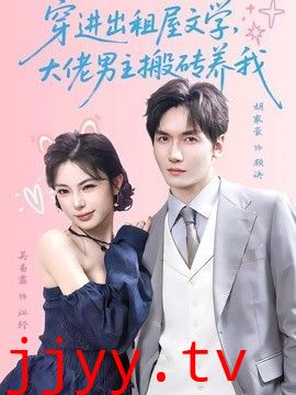 穿进出租屋文学，大佬男主搬砖养我