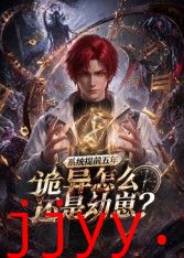 系统提前五年诡异怎么还是动崽？