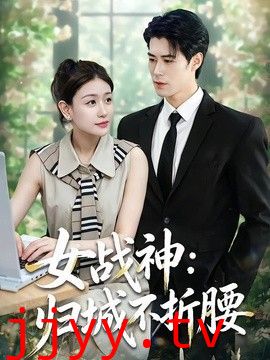 女战神：归城不折腰