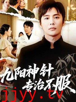 九阳神针，专治不服