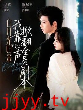 白月光归来,我靠心声掀翻全员剧本