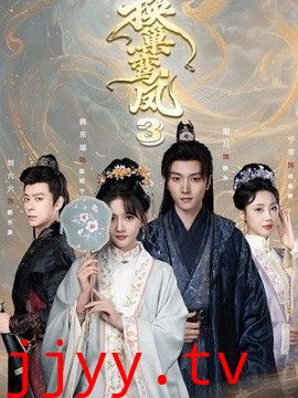 换巢鸾凤3第三季
